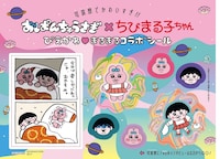「おぱんちゅうさぎ×ちびまる子ちゃん ぴえかわ まるまるコラボシール」ビジュアル (c)KAWAISOUNI!  (c)S.P  (c)りぼん2023年3月号／集英社