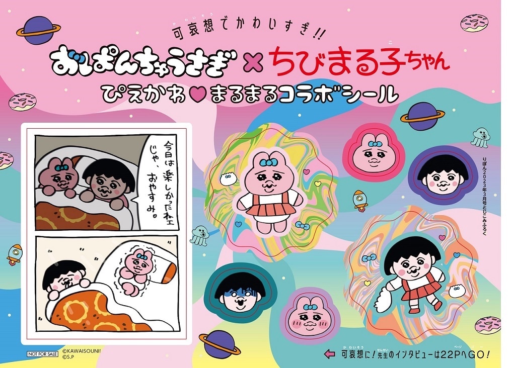 「おぱんちゅうさぎ×ちびまる子ちゃん ぴえかわ まるまるコラボシール」ビジュアル (c)KAWAISOUNI!  (c)S.P  (c)りぼん2023年3月号／集英社