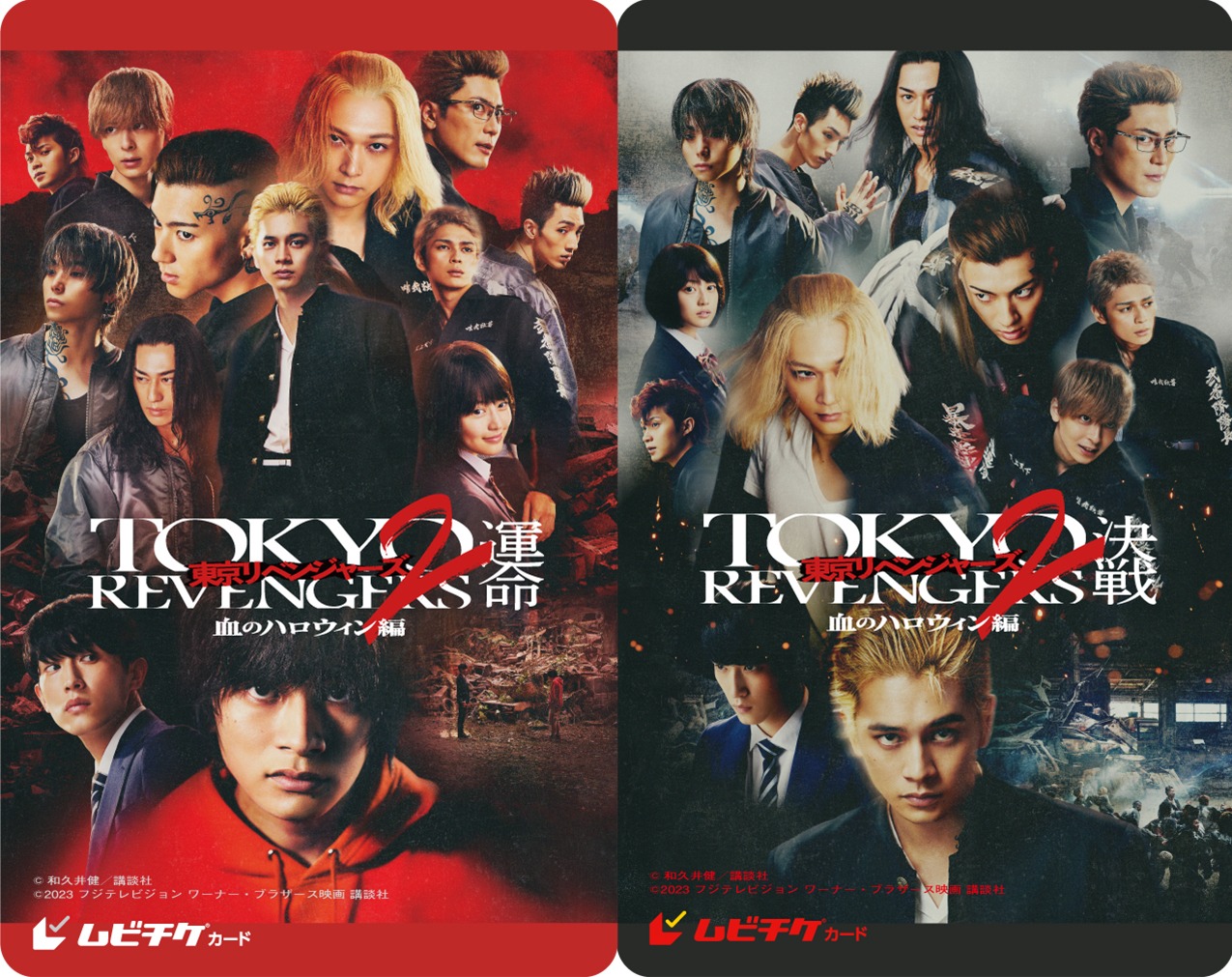 「東京リベンジャーズ2 血のハロウィン編 -運命-／-決戦-」ムービーチケット