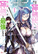 「世界で唯一の【神剣使い】なのに戦力外と呼ばれた俺、覚醒した【神剣】と最強になる」1巻