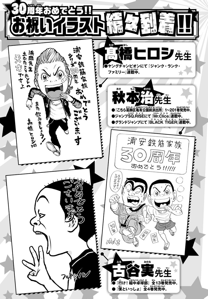 「あっぱれ！浦安鉄筋家族」お祝いイラストの一部。