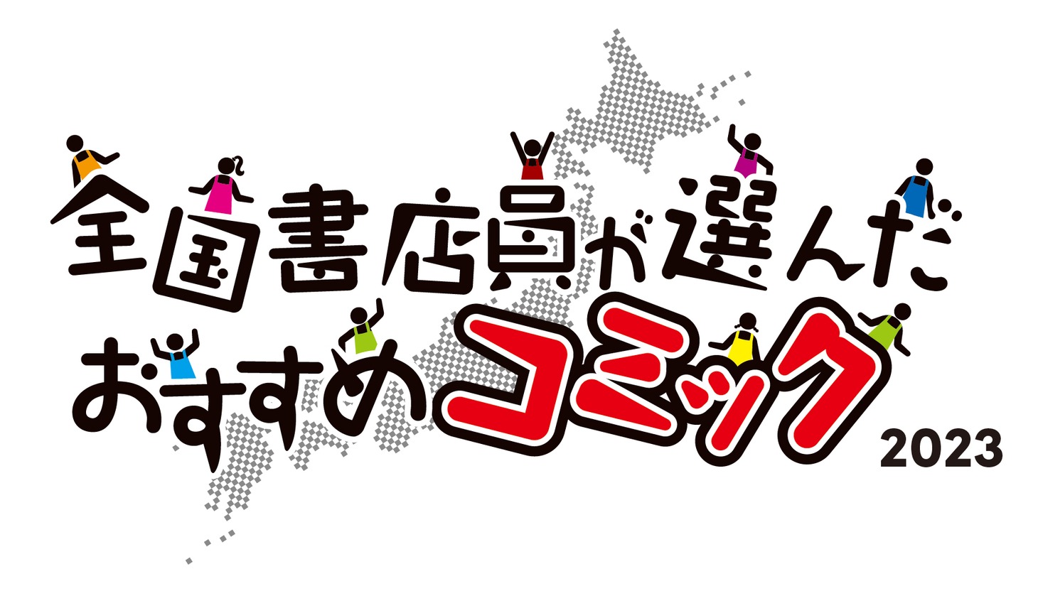 「全国書店員が選んだおすすめコミック 2023」ロゴ
