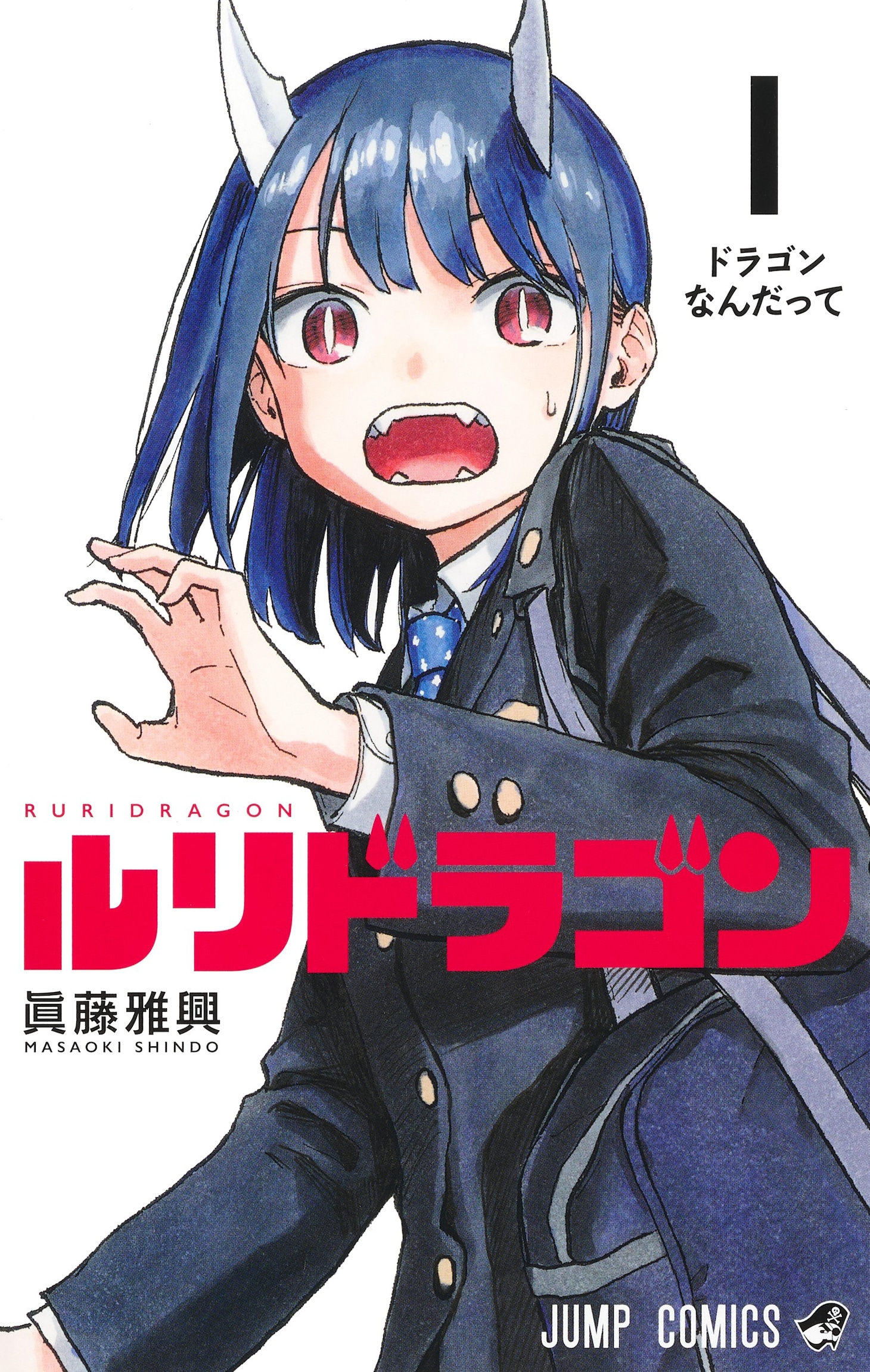 「ルリドラゴン」1巻 (c)眞藤雅興／集英社
