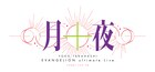 「エヴァンゲリオン」関連楽曲のみで構成する高橋洋子のワンマンライブ「月十夜」