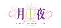 「YOKO TAKAHASHI EVANGELION ultimate Live『月十夜』」ロゴ