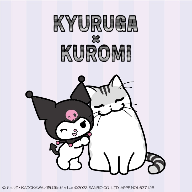 「夜は猫といっしょ」とクロミのコラボペアビジュアル。