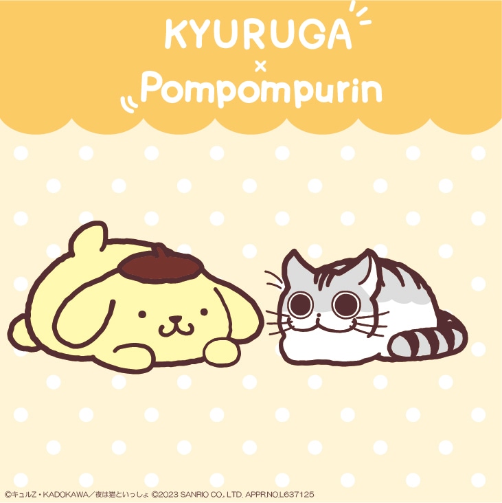 「夜は猫といっしょ」とポムポムプリンのコラボペアビジュアル。