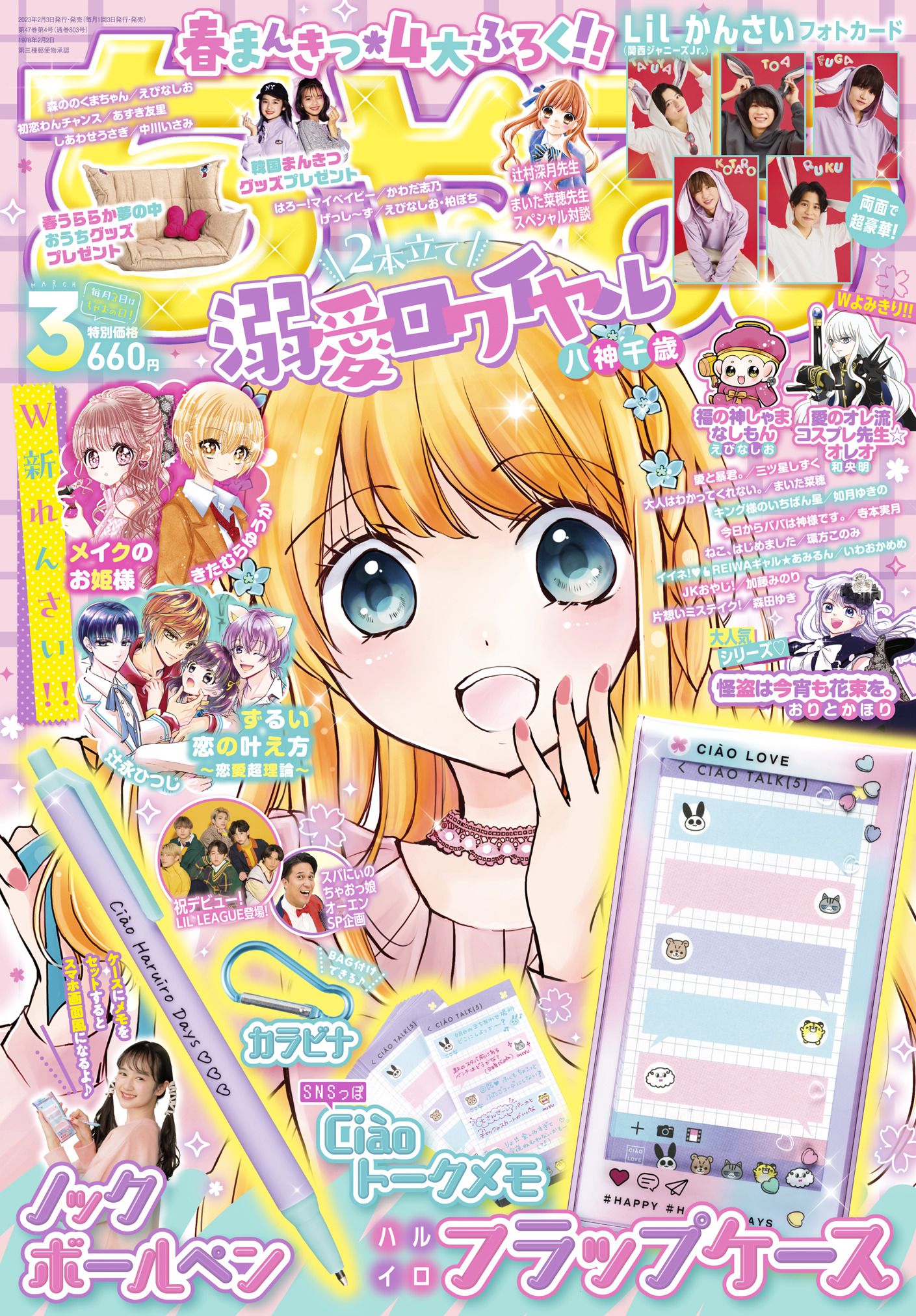 ちゃお3月号