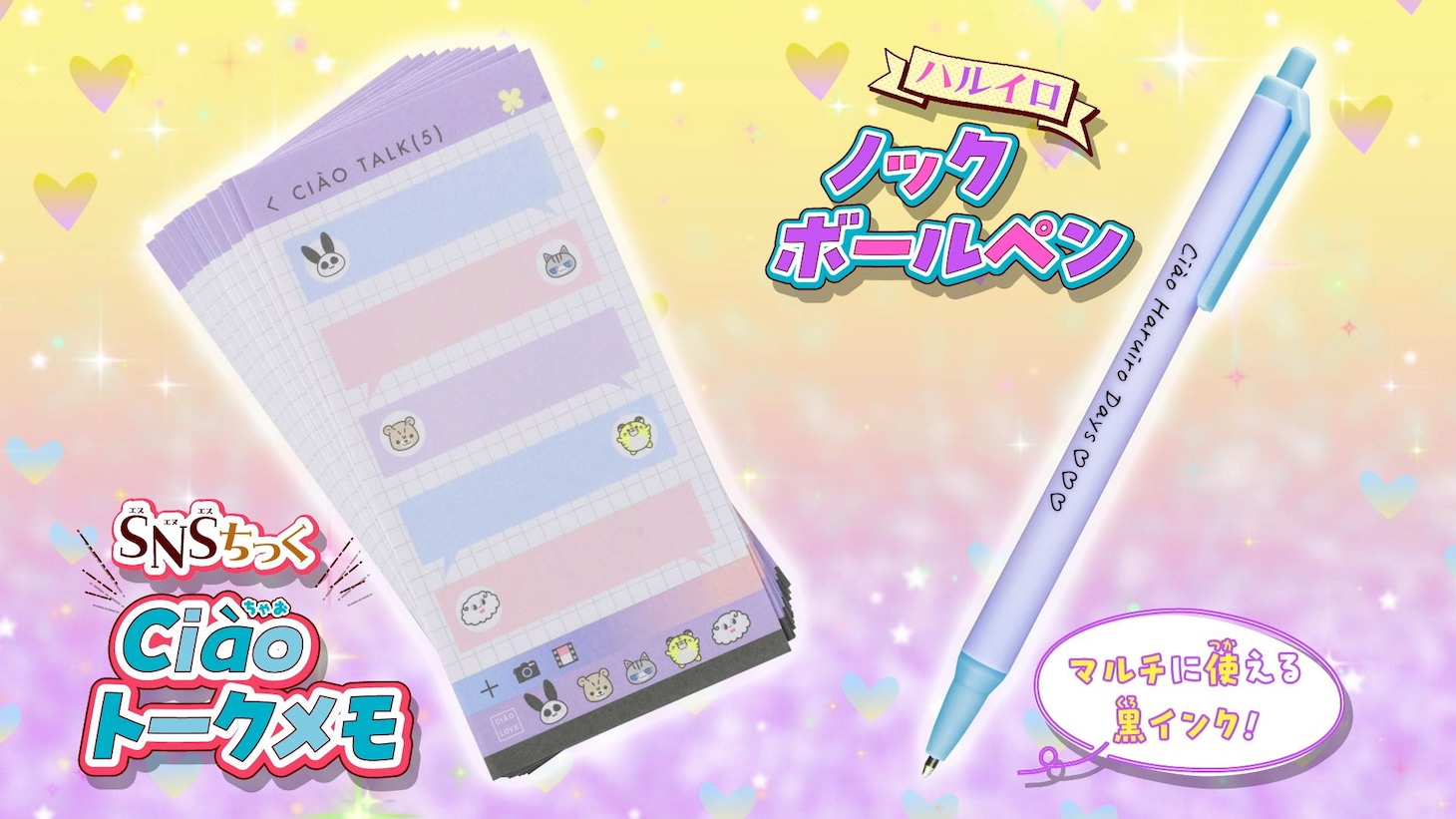 付録の「SNSちっくCiaoトークメモ」と「ハルイロノックボールペン」。