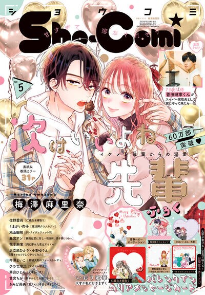 人気ソロシンガー×天才ピアニストの恋がSho-Comiで、連載作のバレンタインカードも