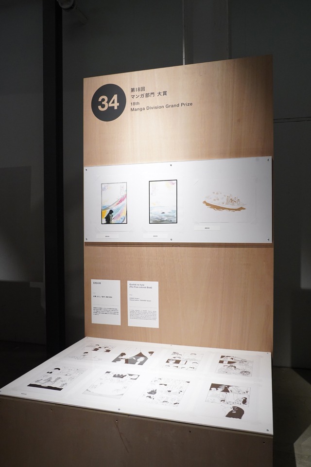 津原泰水原作による近藤ようこ「五色の舟」の展示。