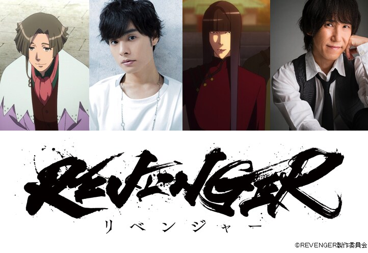 アニメ「REVENGER」追加キャストに岡本信彦＆平川大輔、第1話の無料