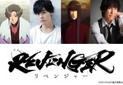 アニメ「REVENGER」追加キャストに岡本信彦＆平川大輔、第1話の無料公開も