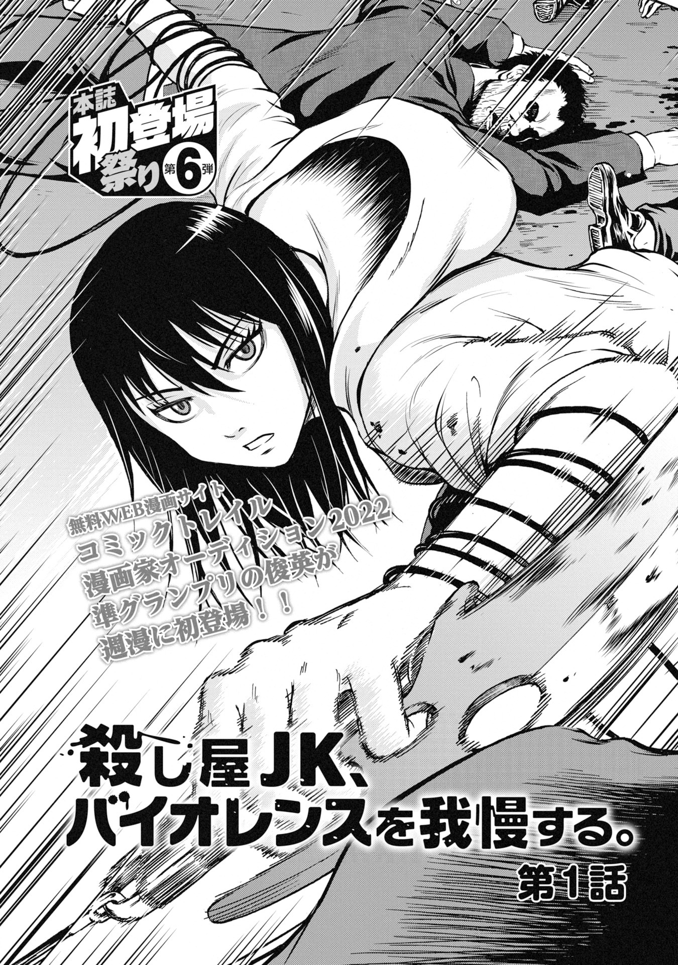 「殺し屋JK、バイオレンスを我慢する。」第1話より。