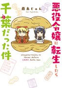 異世界だけど、どう考えてもここは千葉！「悪役令嬢に転生したら千葉だった件」