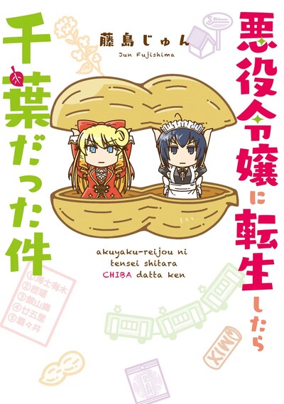 「悪役令嬢に転生したら千葉だった件」