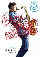 「BLUE GIANT EXPLORER」8巻