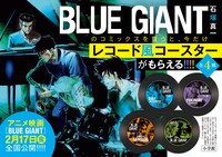 「BLUE GIANT」シリーズの単行本を購入するとレコード風コースターがもらえる書店フェアの告知画像。