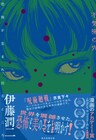 伊藤潤二が“頭の中”をさらけだす書籍「不気味の穴」発売記念サイン会が新宿で