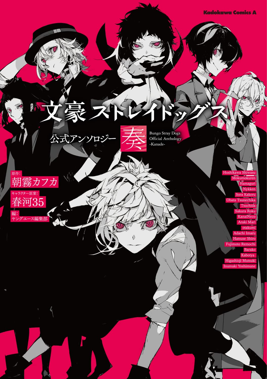 「文豪ストレイドッグス 公式アンソロジー ～奏～」