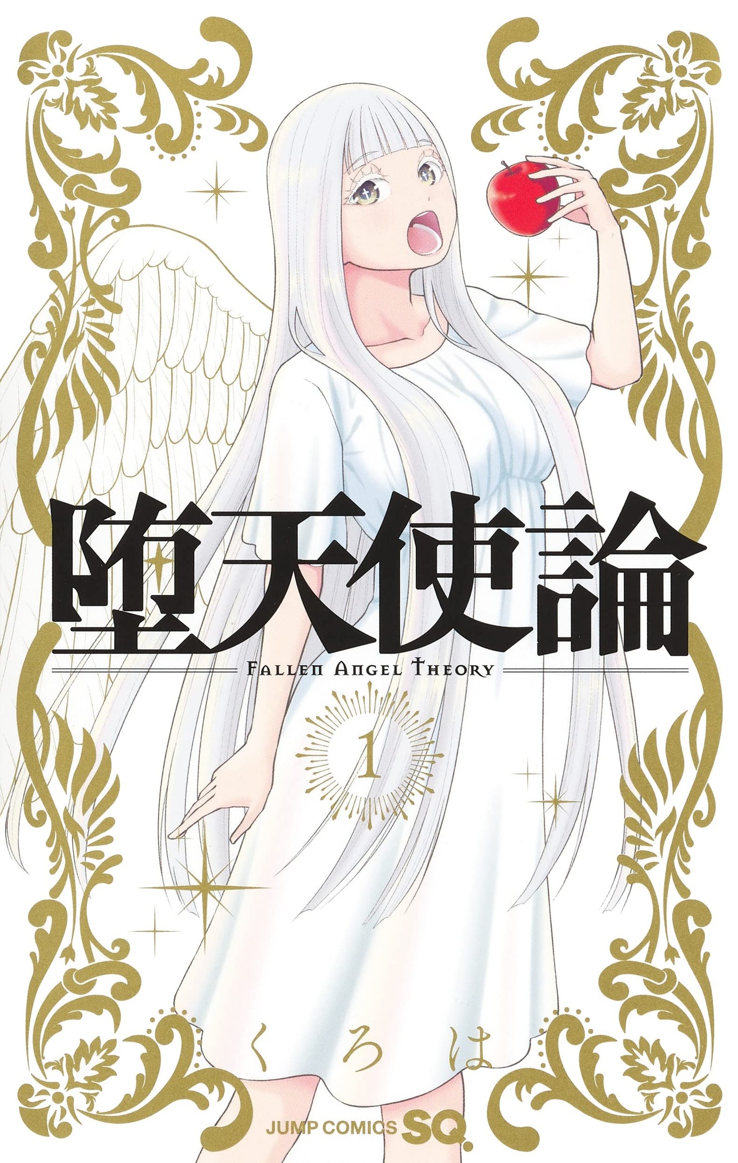 「堕天使論」1巻