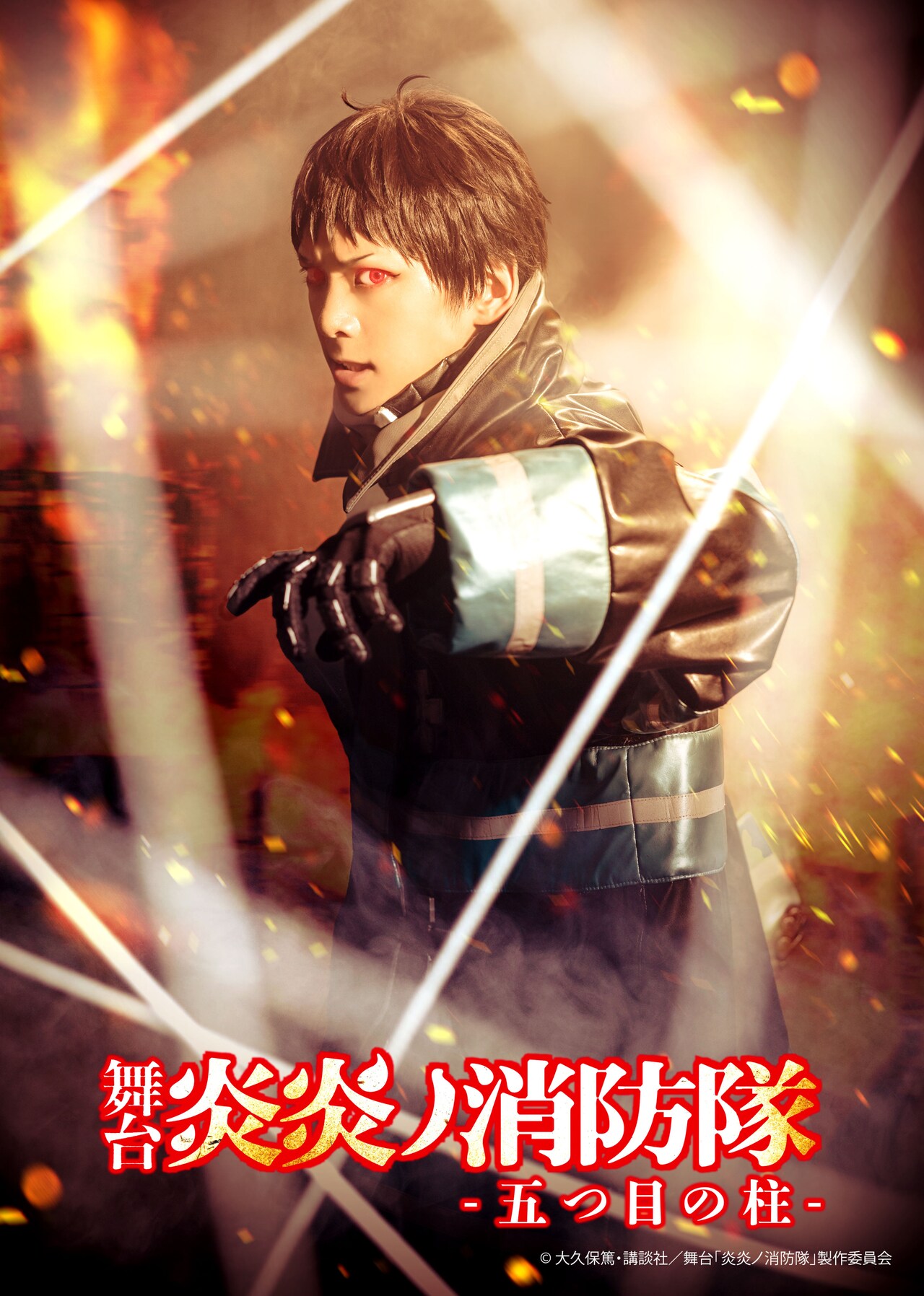 舞台「炎炎ノ消防隊」第4弾“五つ目の柱”今春上演、石川凌雅ら全キャスト発表