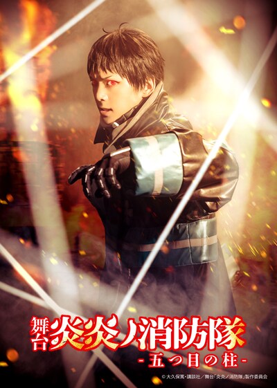 「舞台『炎炎ノ消防隊』-五つ目の柱-」ティザービジュアル