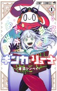 「ギンカとリューナ」1巻