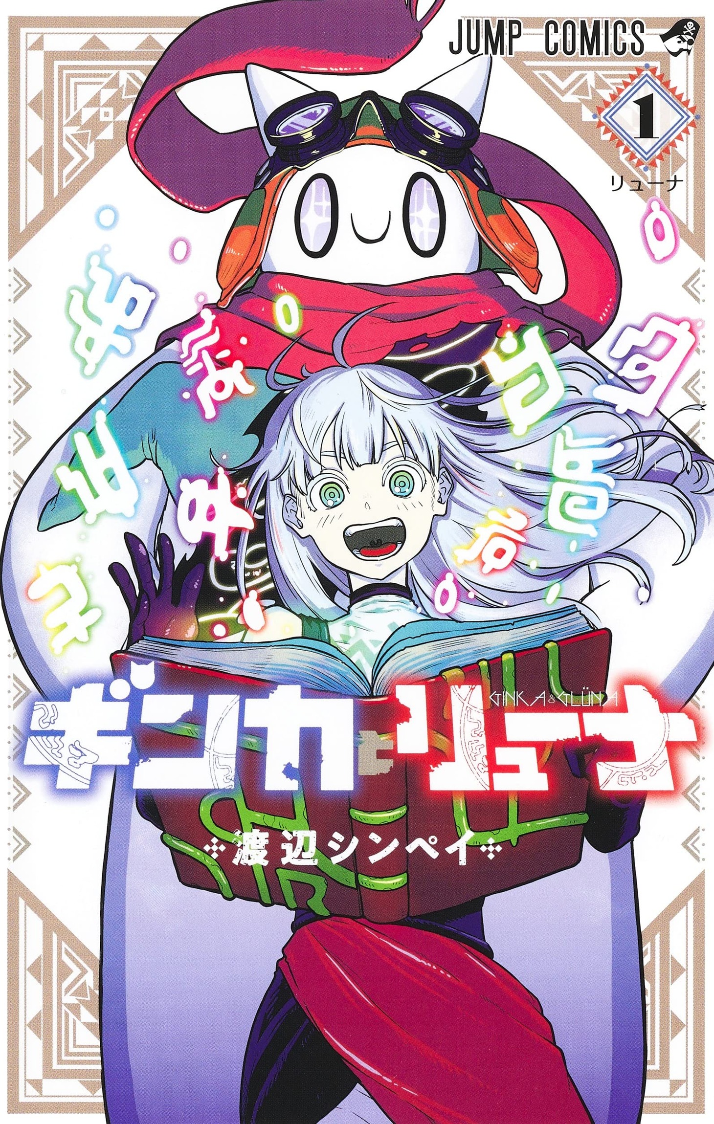 「ギンカとリューナ」1巻
