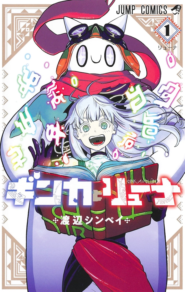 「ギンカとリューナ」1巻