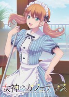 TVアニメ「女神のカフェテラス」月島流星のソロビジュアル。