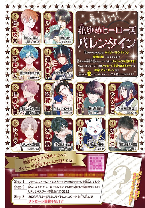 「愛を送ろう♡花ゆめオールスターバレンタイン」企画ページ