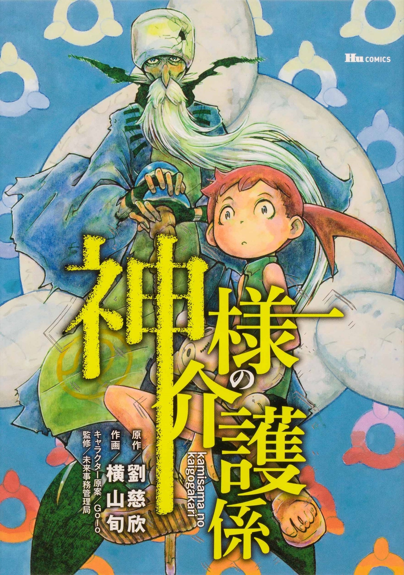 「神様の介護係」
