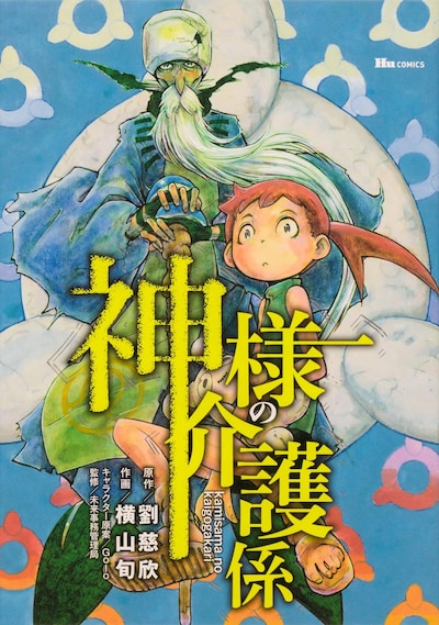 「神様の介護係」