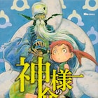 「神様の介護係」刊行、中国SF「三体」で有名な劉慈欣の短編を横山旬がマンガ化