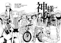 「神様の介護係」より。