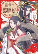 「皇帝の薬膳妃」1巻