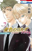 「金色のコルダ 大学生編」7巻
