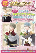「金色のコルダ 大学生編」7巻発売を記念して行われるプレゼントキャンペーンの告知ページ。