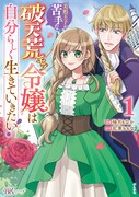 「美形王子が苦手な破天荒モブ令嬢は自分らしく生きていきたい！」1巻