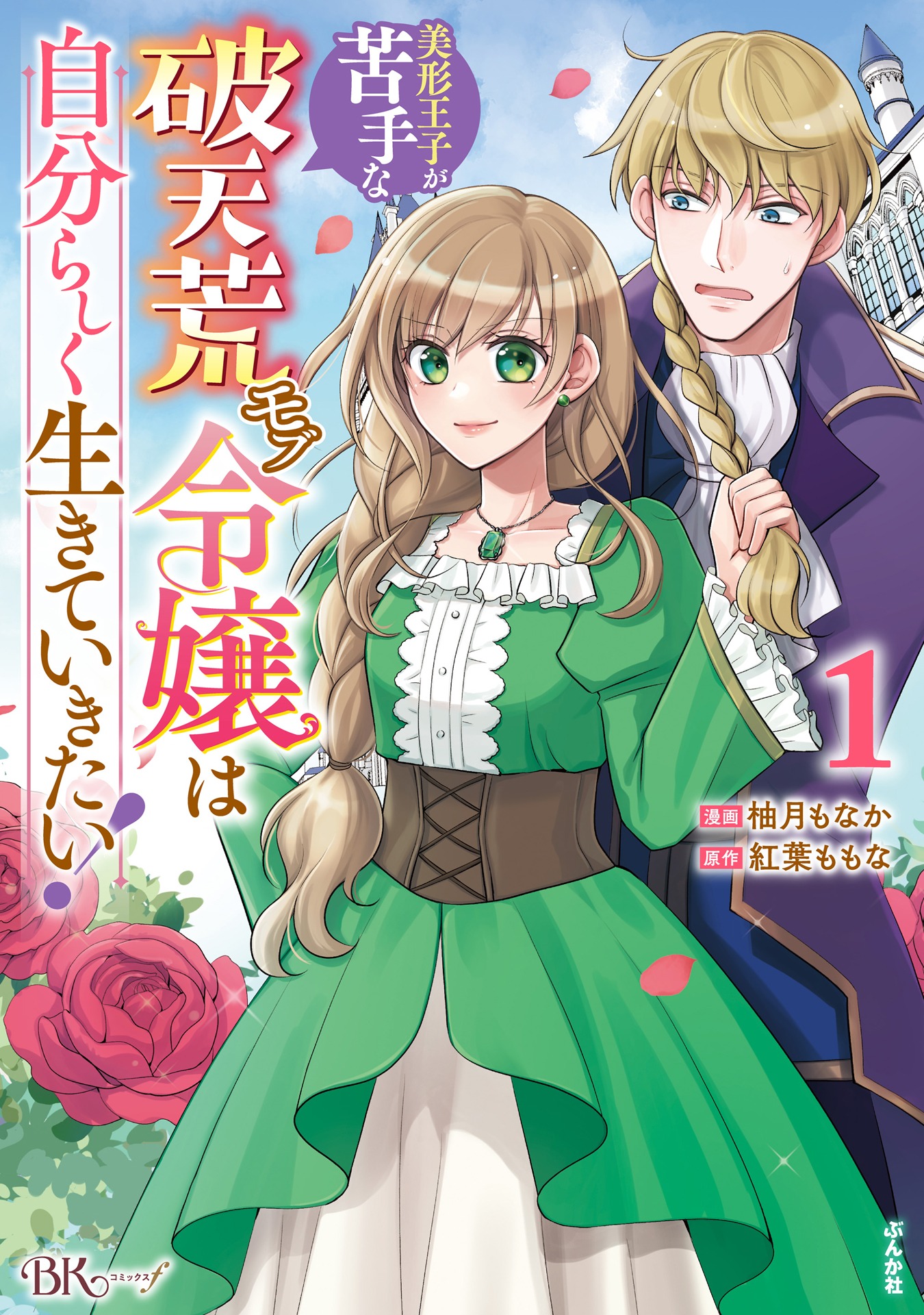 「美形王子が苦手な破天荒モブ令嬢は自分らしく生きていきたい！」1巻
