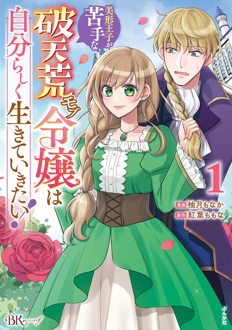 バカ女王 エロ 度胸と愛嬌溢れる令嬢がおバカ王子を矯正、なろう発小説のコミカライズ版1巻(試し読みあり) - コミックナタリー