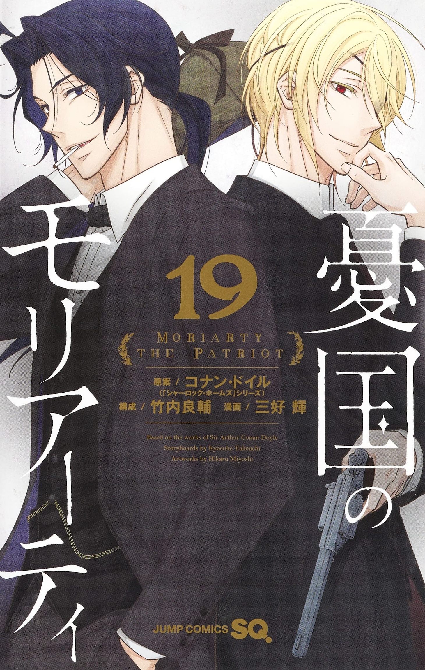 「憂国のモリアーティ」19巻