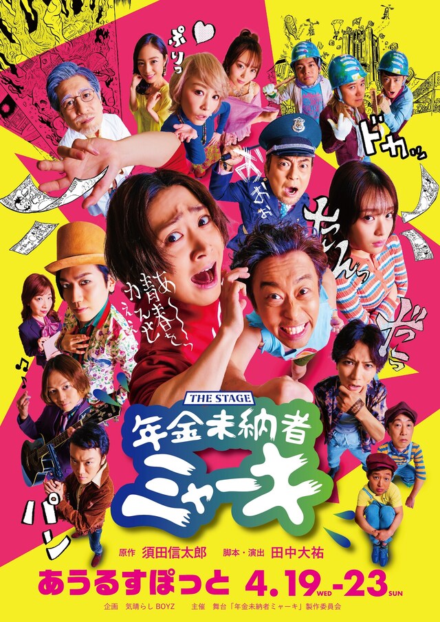 舞台「年金未納者ミャーキ」告知ビジュアル