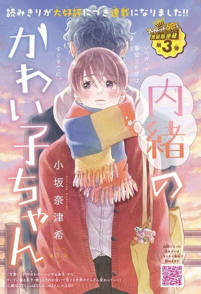 「内緒のかわい子ちゃん」扉ページ (c)小坂奈津希／集英社