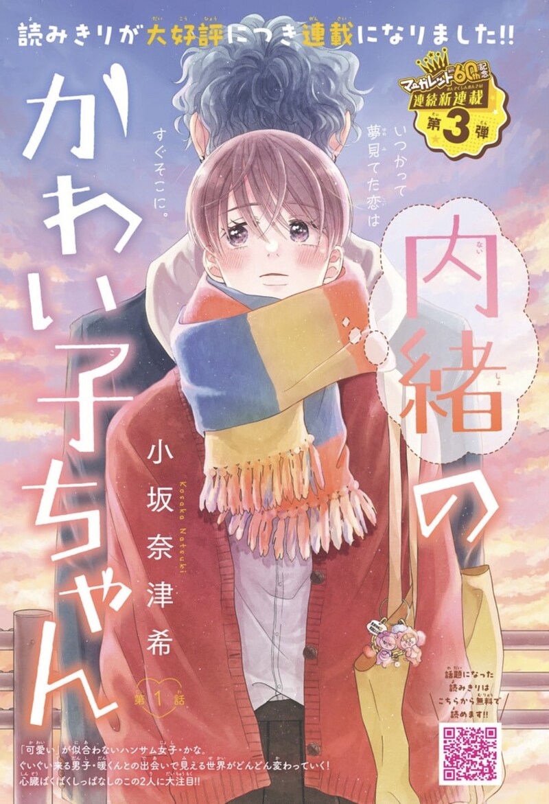 「内緒のかわい子ちゃん」扉ページ (c)小坂奈津希／集英社