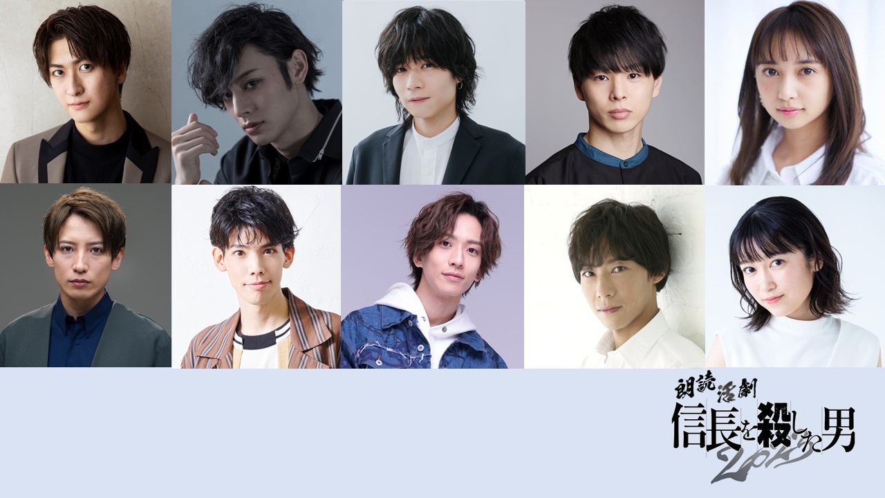 「朗読活劇 信長を殺した男 2023」出演キャスト