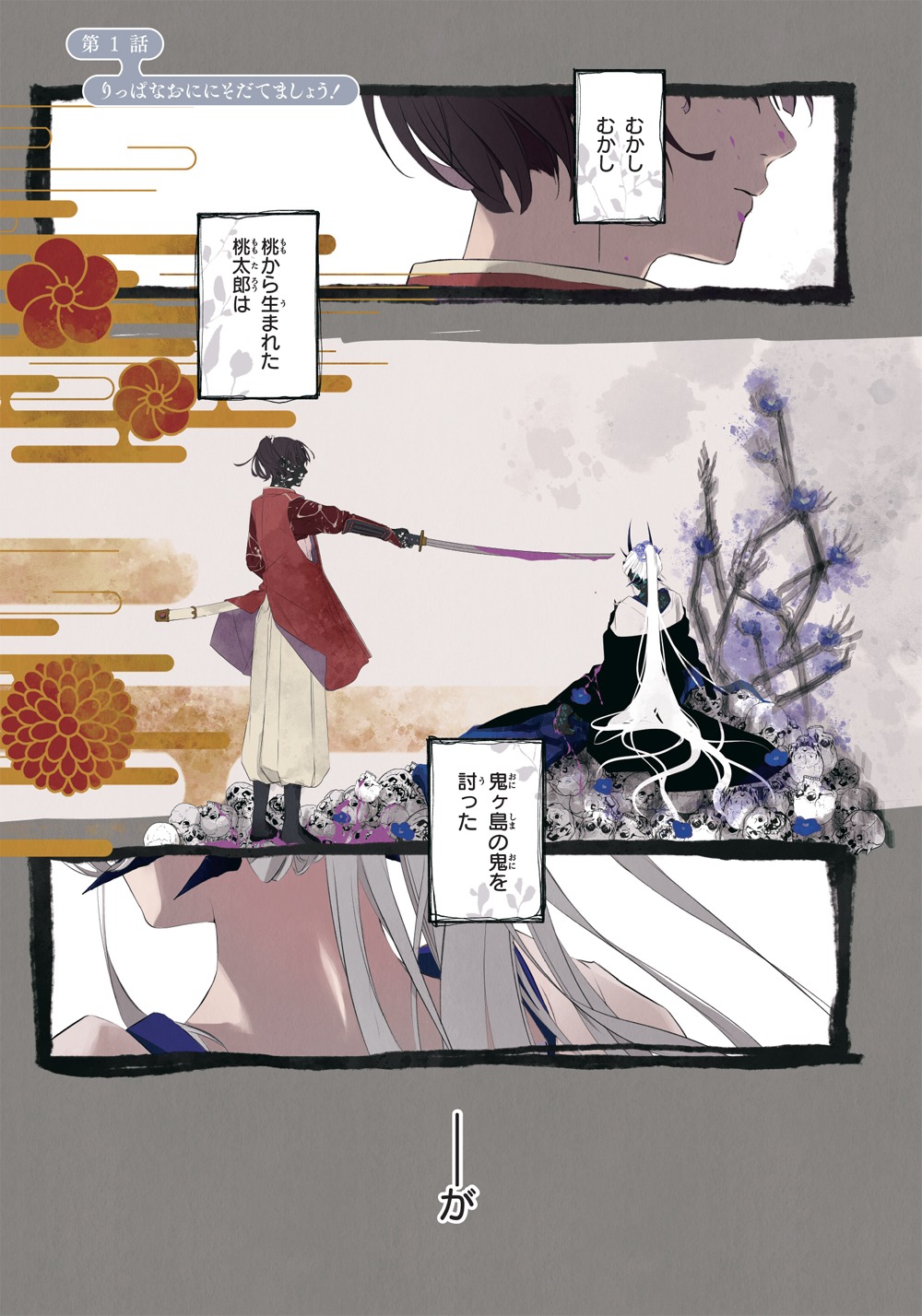 「おにももがたり」より。