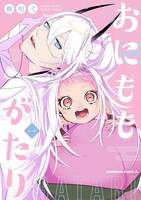 「おにももがたり」1巻