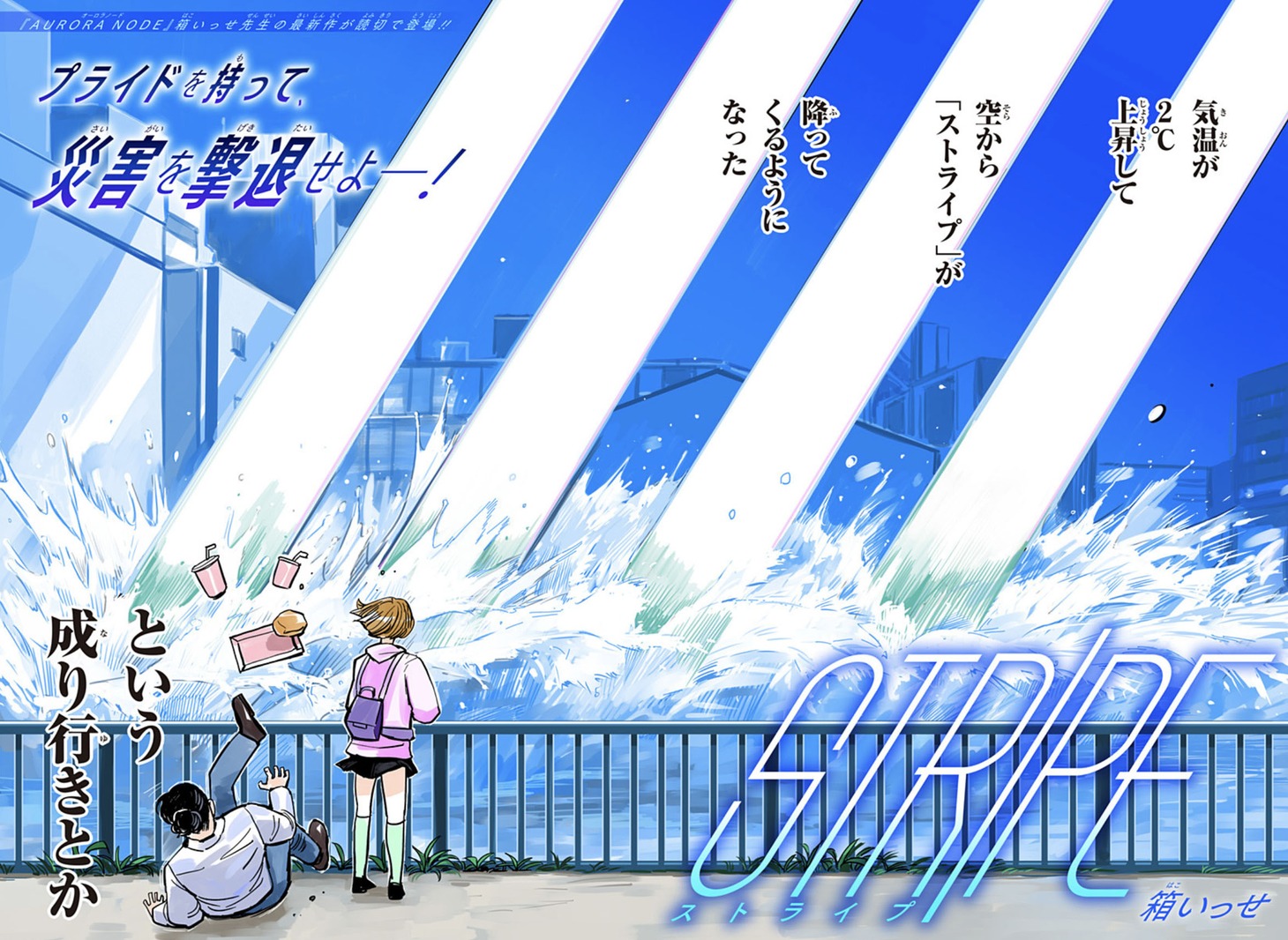 「STRIPE」扉ページ (c)箱いっせ/集英社